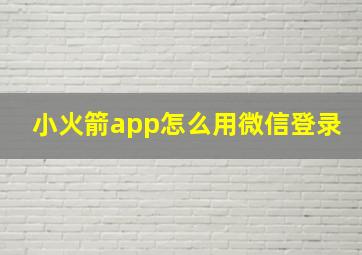 小火箭app怎么用微信登录