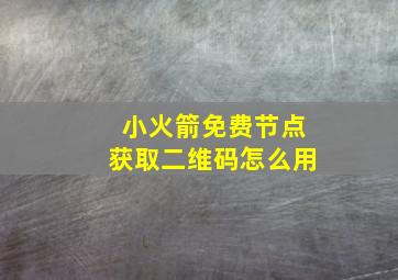 小火箭免费节点获取二维码怎么用