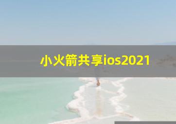 小火箭共享ios2021