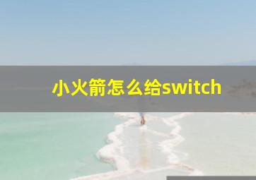 小火箭怎么给switch