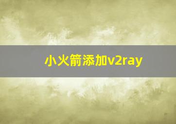 小火箭添加v2ray