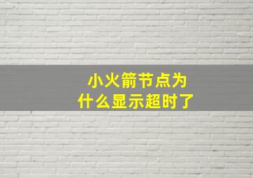 小火箭节点为什么显示超时了