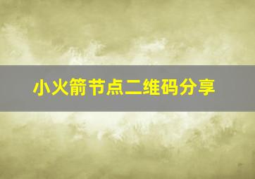 小火箭节点二维码分享