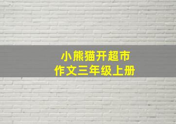 小熊猫开超市作文三年级上册