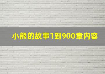 小熊的故事1到900章内容