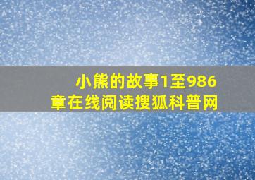 小熊的故事1至986章在线阅读搜狐科普网