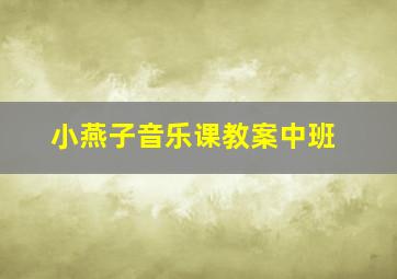 小燕子音乐课教案中班