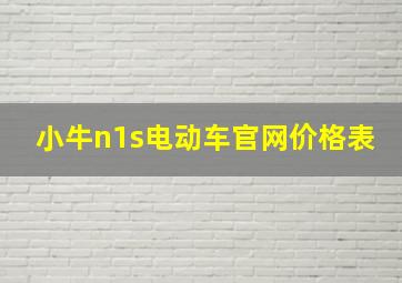 小牛n1s电动车官网价格表