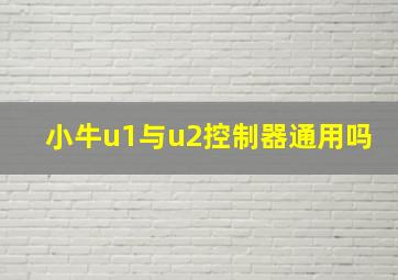 小牛u1与u2控制器通用吗