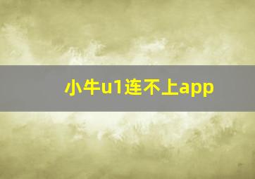 小牛u1连不上app