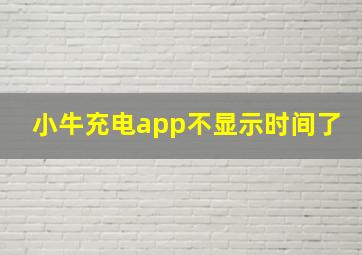 小牛充电app不显示时间了