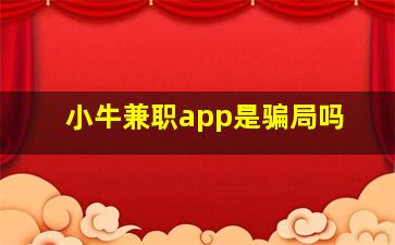 小牛兼职app是骗局吗