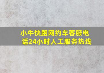 小牛快跑网约车客服电话24小时人工服务热线