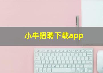 小牛招聘下载app