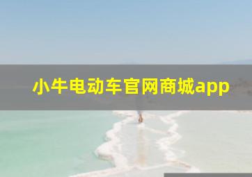 小牛电动车官网商城app