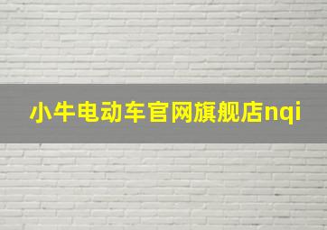 小牛电动车官网旗舰店nqi