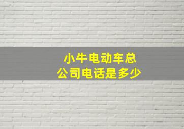 小牛电动车总公司电话是多少