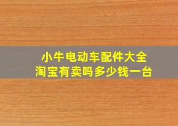 小牛电动车配件大全淘宝有卖吗多少钱一台