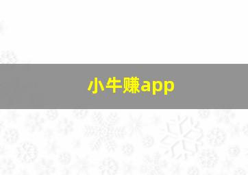 小牛赚app