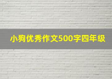 小狗优秀作文500字四年级