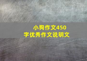 小狗作文450字优秀作文说明文