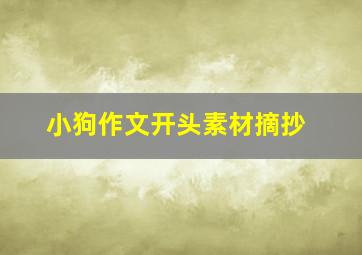 小狗作文开头素材摘抄