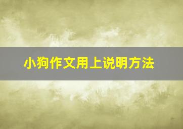 小狗作文用上说明方法