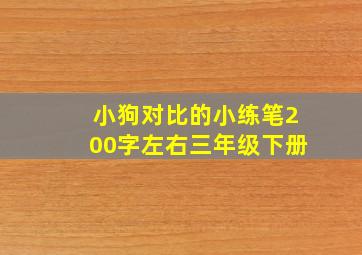 小狗对比的小练笔200字左右三年级下册