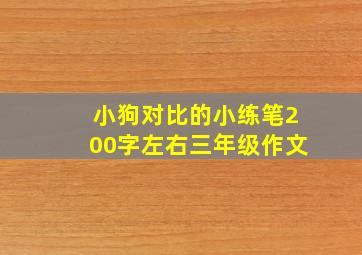 小狗对比的小练笔200字左右三年级作文