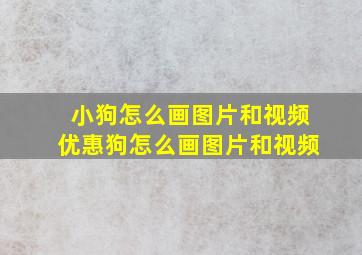 小狗怎么画图片和视频优惠狗怎么画图片和视频