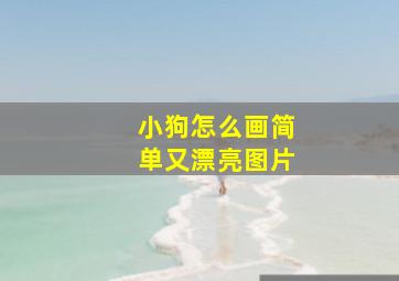 小狗怎么画简单又漂亮图片