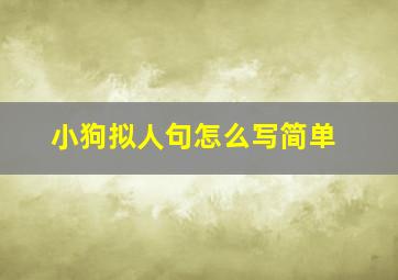 小狗拟人句怎么写简单