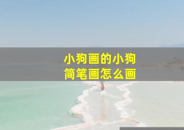 小狗画的小狗简笔画怎么画