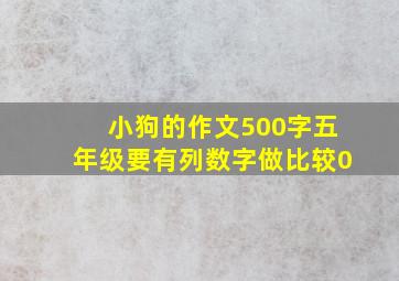 小狗的作文500字五年级要有列数字做比较0