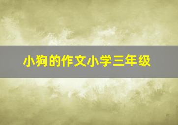 小狗的作文小学三年级