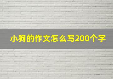 小狗的作文怎么写200个字