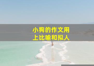 小狗的作文用上比喻和拟人