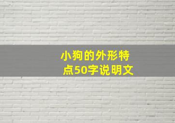 小狗的外形特点50字说明文