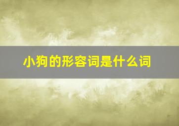 小狗的形容词是什么词