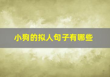 小狗的拟人句子有哪些