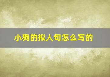 小狗的拟人句怎么写的