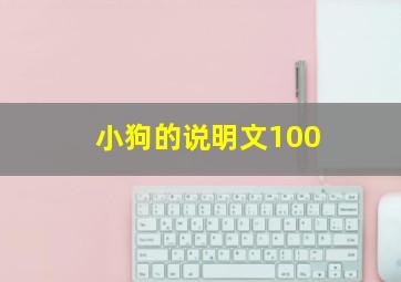 小狗的说明文100