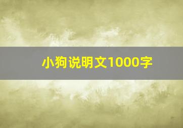 小狗说明文1000字