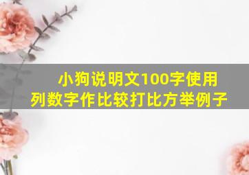 小狗说明文100字使用列数字作比较打比方举例子