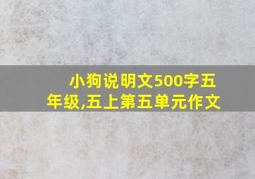 小狗说明文500字五年级,五上第五单元作文