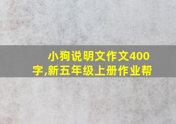 小狗说明文作文400字,新五年级上册作业帮