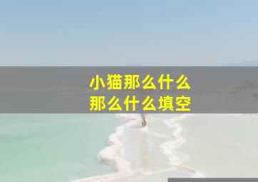 小猫那么什么那么什么填空