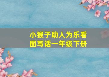 小猴子助人为乐看图写话一年级下册