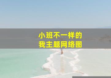 小班不一样的我主题网络图