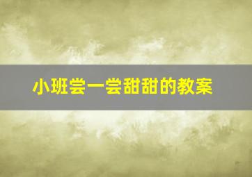 小班尝一尝甜甜的教案